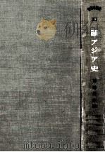 西アジア史（1955.06 PDF版）