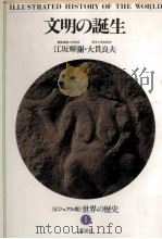 文明の誕生（1984.10 PDF版）