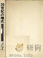 20世紀の様式:1900-1980（1986.03 PDF版）