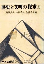 歴史と文明の探求:文明問題懇談会全記録（1976.06 PDF版）