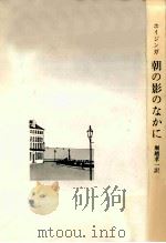 朝の影のなかに:わたしたちの時代の精神の病の診断（1971.03 PDF版）