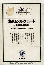 海のシルクロード:絹·香料·陶磁器（1982.12 PDF版）