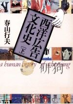 西洋広告文化史 下（1981.06 PDF版）