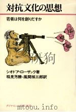 対抗文化(カウンター·カルチャー)の思想:若者は何を創りだすか（1972.06 PDF版）