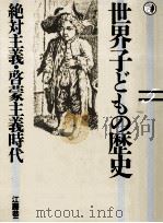 絶対主義·啓蒙主義時代（1985.01 PDF版）