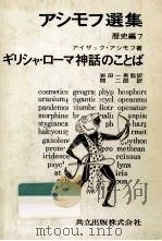 ギリシャ·ローマ神話のことば（1969.02 PDF版）