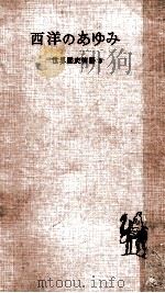 西洋のあゆみ（1956.07 PDF版）