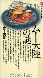 ムー大陸の謎 1977.11 PDF电子版封面 金子史朗著