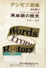 英単語の歴史 1970.10 PDF电子版封面 アイザック·アシモフ著