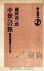 中世への旅:歴史の深層をたずねて（1978.09 PDF版）