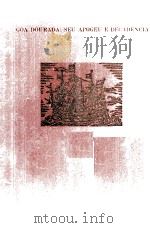 黄金のゴア盛衰記:欧亜の接点を訪ねて（1974.09 PDF版）