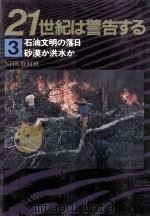石油文明の落日:砂漠か洪水か（1985.02 PDF版）