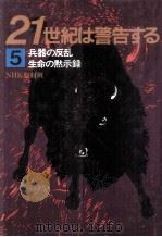 兵器の反乱.生命の黙示録（1985.05 PDF版）