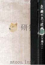 危機に立つ近代（1953.06 PDF版）