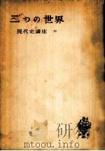 二つの世界（1953.09 PDF版）