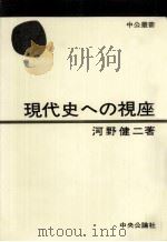 現代史への視座（1972.07 PDF版）