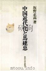 中国近代化と馬建忠（1985.02 PDF版）
