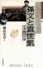 孫文と袁世凱:中華統合の夢（1996.01 PDF版）