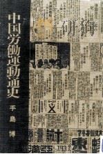 中国労働運動通史（1985.09 PDF版）