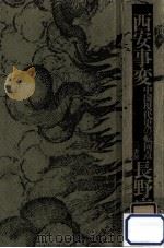 西安事変:中国現代史の転回点（1975.06 PDF版）