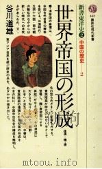 世界帝国の形成:後漢-隋·唐（1977.02 PDF版）