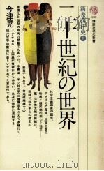 二十世紀の世界（1974.01 PDF版）