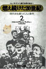 現代史を創った人と事件 1976 PDF电子版封面 エイブラム·L·サッチャー著