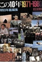 この10年 1971-1980（1982.06 PDF版）