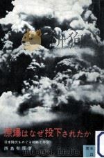 原爆はなぜ投下されたか:日本降伏をめぐる戦略と外交 1971.05 PDF电子版封面 西島有厚著