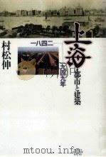 上海·都市と建築:一八四二-一九四九年（1991.04 PDF版）