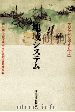 地域システム（1993.11 PDF版）