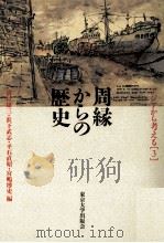 周縁からの歴史（1994.01 PDF版）
