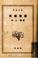 西域物語（1977.03 PDF版）