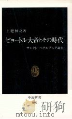 ピョートル大帝とその時代:サンクト·ペテルブルグ誕生 1992.09 PDF电子版封面 土肥恒之著
