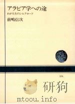 アラビア学への途:わが人生のシルクロード（1982.06 PDF版）