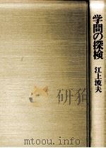 学問の探検（1985.10 PDF版）
