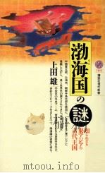 渤海国の謎:知られざる東アジアの古代王国（1992.06 PDF版）