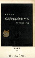 草原の革命家たち:モンゴル独立への道（1973.12 PDF版）