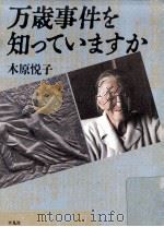 万歳事件を知っていますか（1989.02 PDF版）
