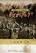 アメリカ敗れたり?:軍事的にみた朝鮮戦争（1952.12 PDF版）