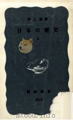 日本の歴史 上（1963.09 PDF版）
