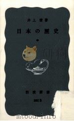 日本の歴史 中（1965.10 PDF版）
