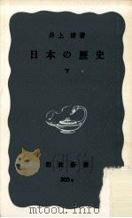 日本の歴史 下（1966.09 PDF版）