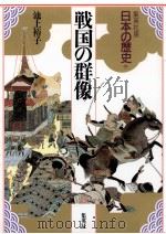 戦国の群像（1992.03 PDF版）