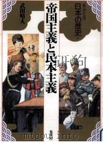 帝国主義と民本主義（1992.12 PDF版）