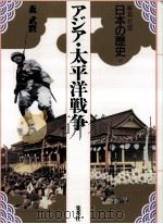 アジア·太平洋戦争（1993.01 PDF版）