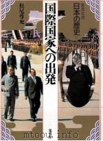 国際国家への出発（1993.02 PDF版）