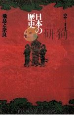 飛鳥と奈良.新装（1972.06 PDF版）