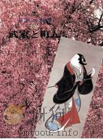 武家と町人（1975 PDF版）