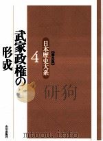 武家政権の形成.普及版（1996.01 PDF版）